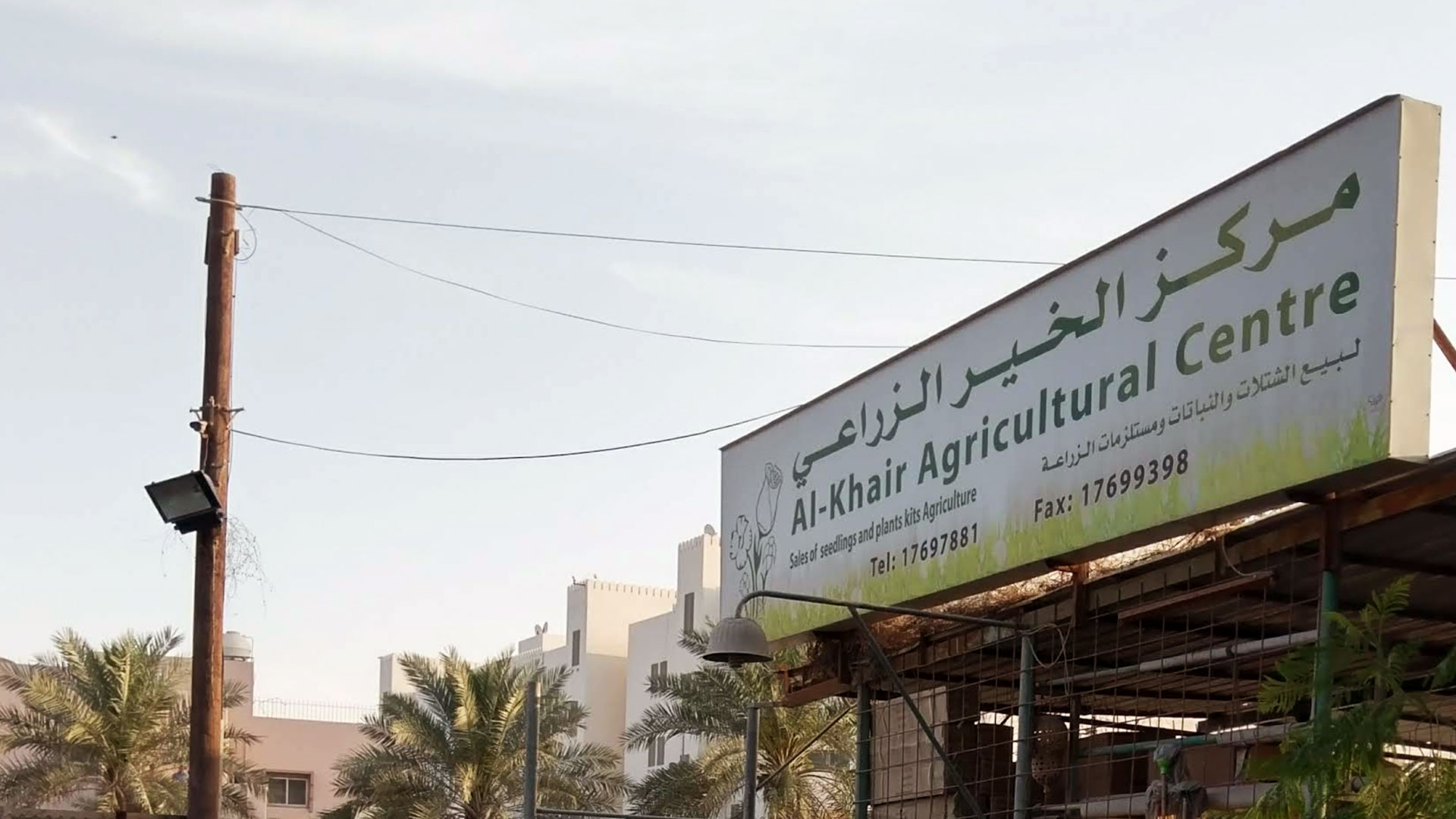 Al-Khair Agricultural Center