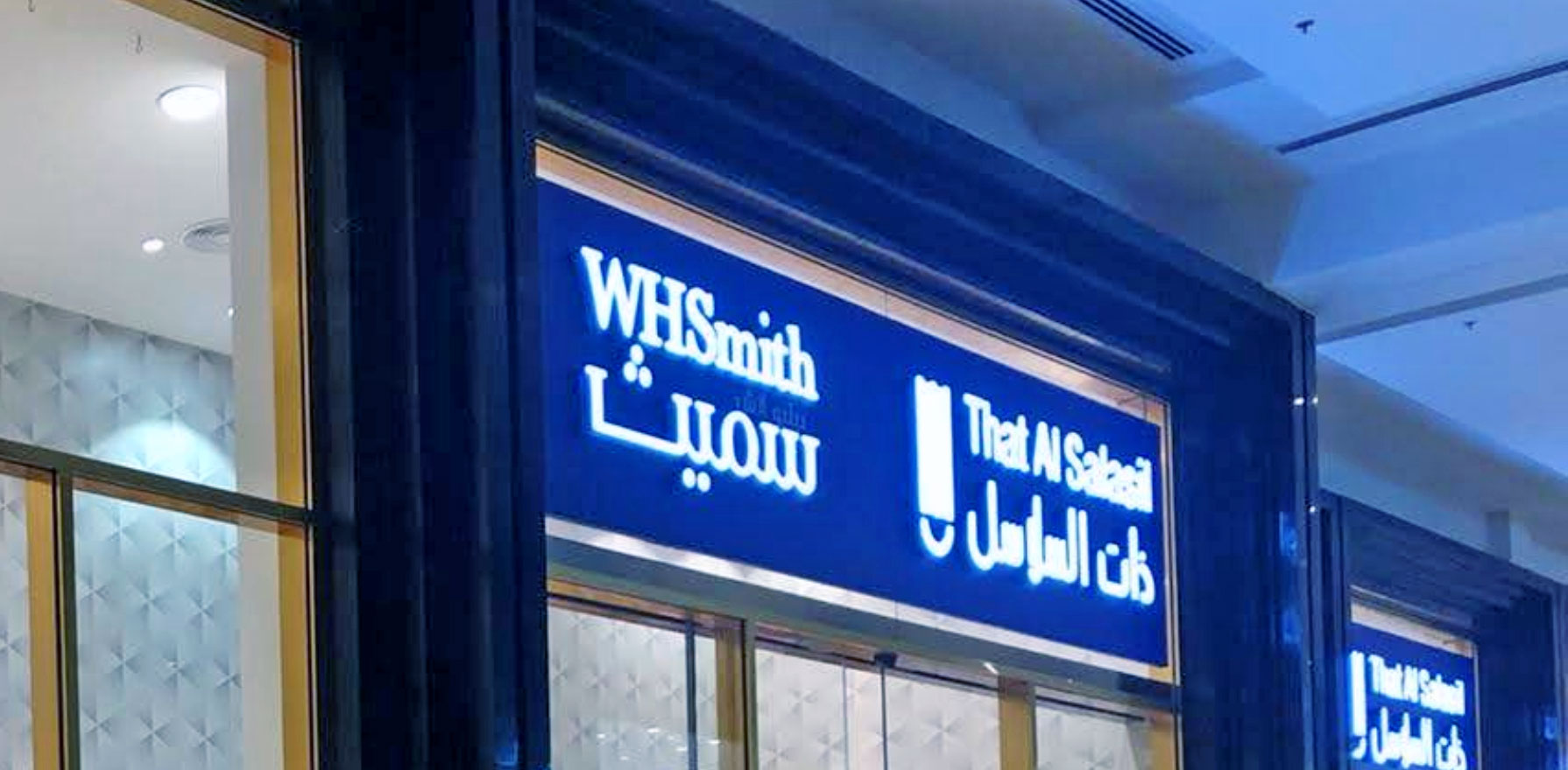 WHSmith Book Store “That Alsalasil”